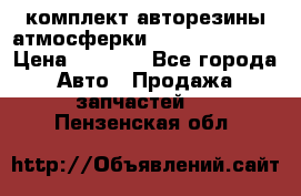 комплект авторезины атмосферки R19  255 / 50  › Цена ­ 9 000 - Все города Авто » Продажа запчастей   . Пензенская обл.